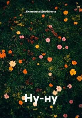 Ну-ну