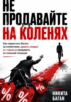 Не продавайте на коленях