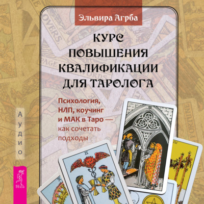 Курс повышения квалификации для таролога. Психология, НЛП, коучинг и МАК в Таро – как сочетать подходы
