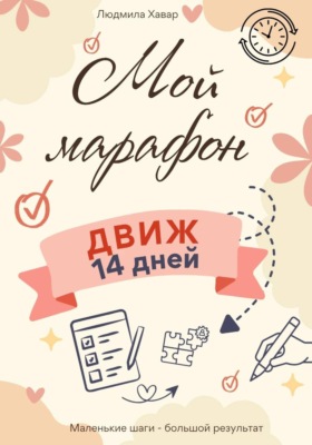 Мой марафон. ДВИЖ 14 дней