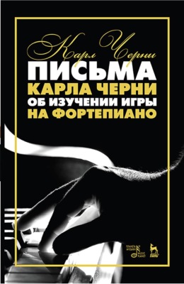 Письма Карла Черни об изучении игры на фортепиано. Учебное пособие. 7-е издание, стереотипное
