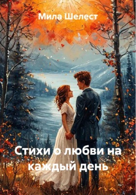 Стихи о любви на каждый день