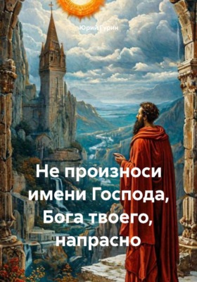 Не произноси имени Господа, Бога твоего, напрасно
