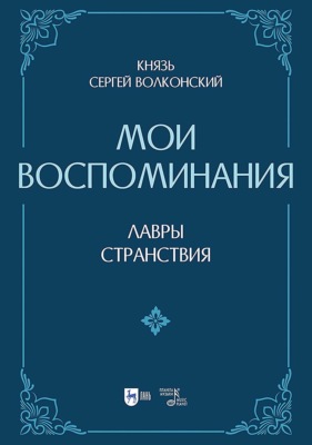 Мои воспоминания. Лавры (искусство, артисты, критика). Странствия (страны, люди, портреты). 2-е издание, исправленное и дополненное