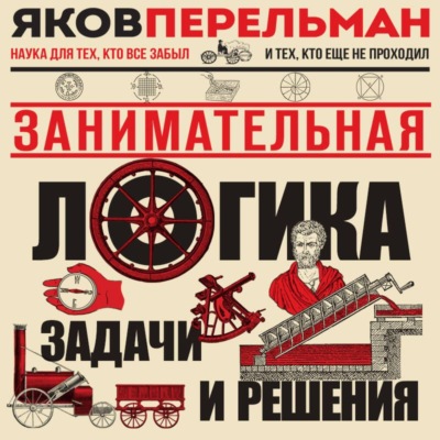 Занимательная логика. Задачи и решения