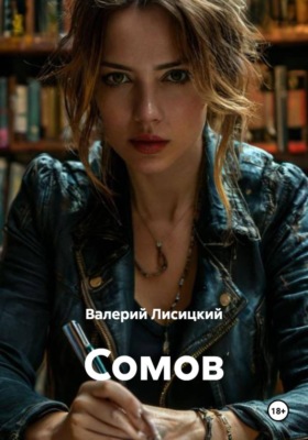 Сомов