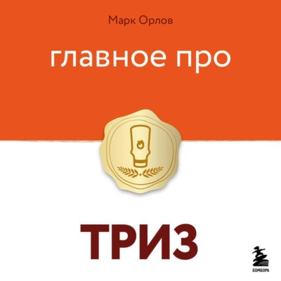 Главное про ТРИЗ