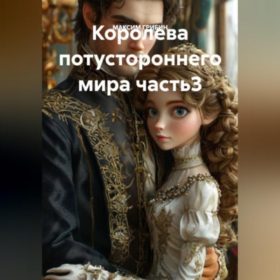 Королева потустороннего мира часть3