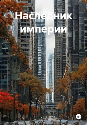 Наследник империи