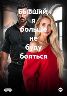 Бывший, я больше не буду бояться
