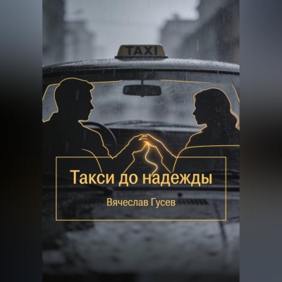 Такси до надежды