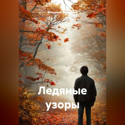 Ледяные узоры.