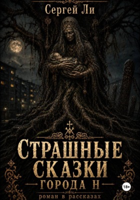 Страшные сказки города Н