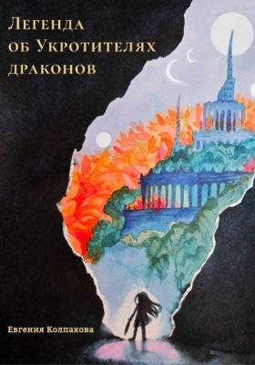 Легенда об Укротителях драконов