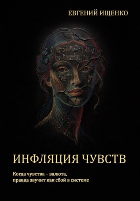 Инфляция чувств