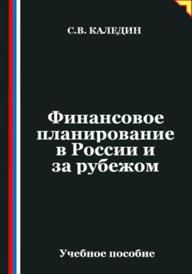 Финансовое планирование в России и за рубежом