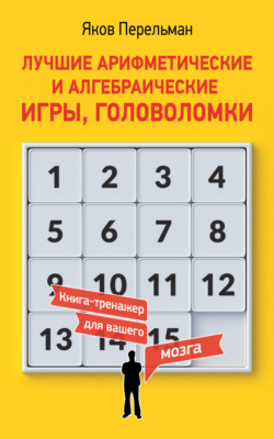 Лучшие арифметические и алгебраические игры, головоломки