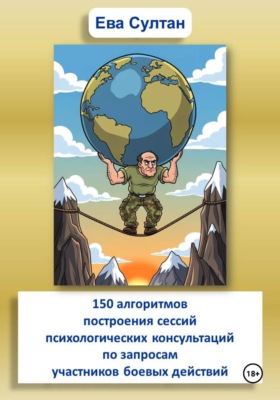 150 алгоритмов построения сессий психологических консультаций по запросам участников боевых действий