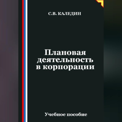 Плановая деятельность в корпорации