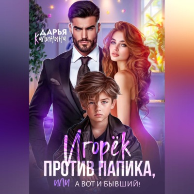 Игорёк против папика, или А вот и бывший!