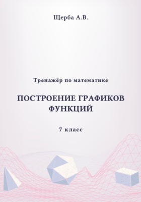 Тренажёр по математике. 7 класс: Построение графиков функций