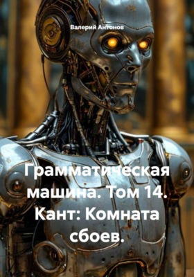 Грамматическая машина. Том 14. Кант: Комната сбоев