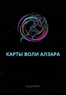 Карты Воли Алзара