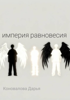Империя равновесия