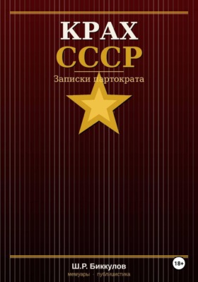 КРАХ СССР, Записки партократа