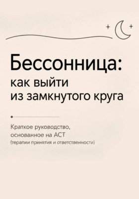 Бессонница: как выйти выйти из замкнутого круга