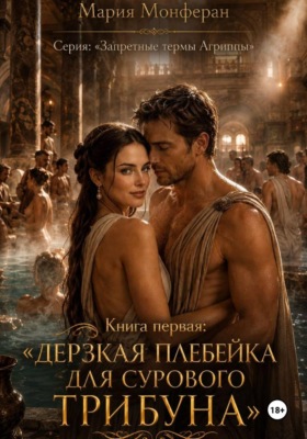 Дерзкая плебейка для железного трибуна