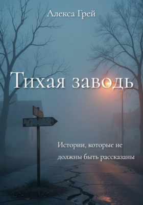 Тихая Заводь. Истории, которые не должны быть рассказаны