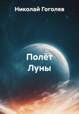 Полёт Луны