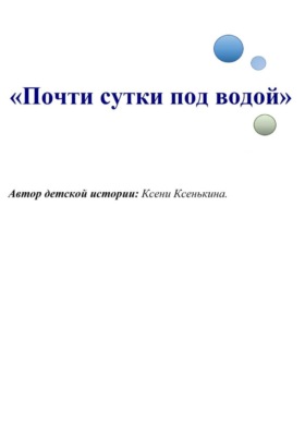 Почти сутки под водой