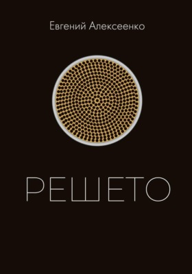 Решето