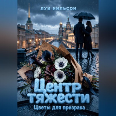 Центр тяжести: Цветы для призрака