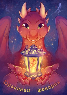 Драконий фонарик
