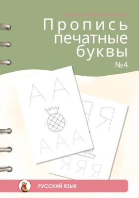 Пропись печатные буквы #4