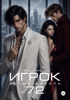 Игрок72. Белый Король