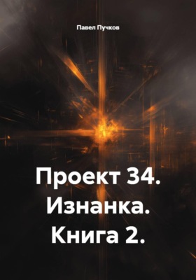 Проект 34. Изнанка. Книга 2