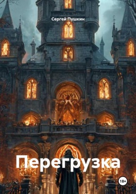 Перегрузка