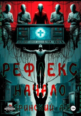 Рефлекс. Начало