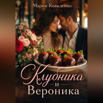 Клубника и Вероника