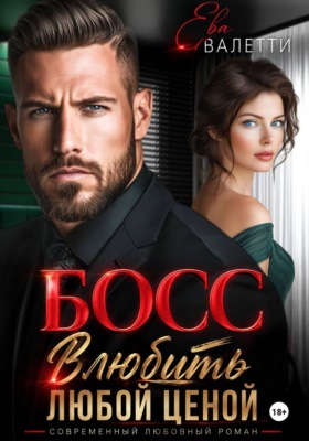 Босс. Влюбить любой ценой