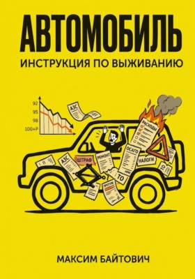 Автомобиль. Инструкция по выживанию