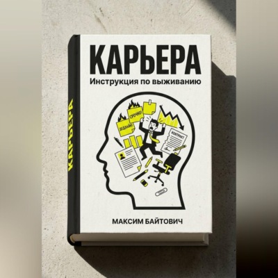 Карьера. Инструкция по выживанию