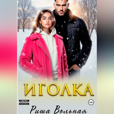 Иголка