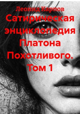 Сатирическая энциклопедия Платона Похотливого. Том 1