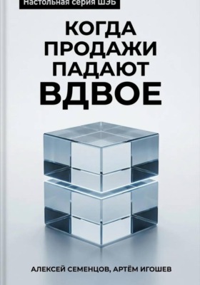 Когда продажи падают вдвое