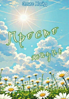Просто жизнь